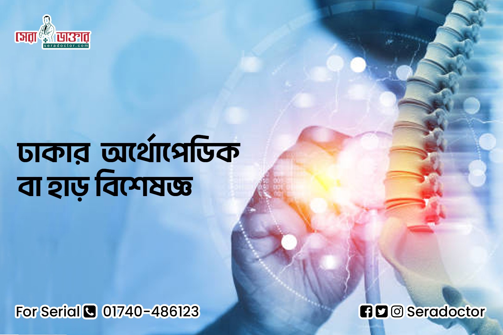 অর্থোপেডিক ডাক্তার, হাড় বিশেষজ্ঞ ডাক্তার